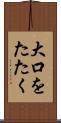 大口をたたく Scroll