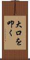 大口を叩く Scroll