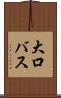 大口バス Scroll