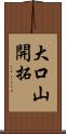 大口山開拓 Scroll