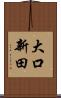 大口新田 Scroll