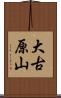 大古原山 Scroll