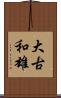 大古和雄 Scroll