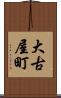 大古屋町 Scroll