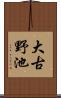 大古野池 Scroll