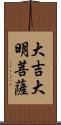 大吉大明菩薩 Scroll