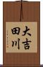 大吉田川 Scroll