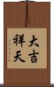 大吉祥天 Scroll