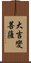 大吉變菩薩 Scroll