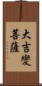 大吉變菩薩 Scroll