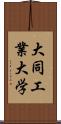 大同工業大学 Scroll