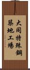 大同特殊鋼築地工場 Scroll