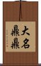 大名鼎鼎 Scroll