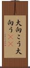 大向こう Scroll