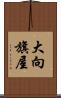 大向旗屋 Scroll