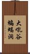 大吼谷蝙蝠洞 Scroll