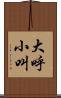 大呼小叫 Scroll