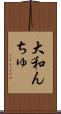 大和んちゅ Scroll