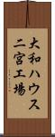 大和ハウス二宮工場 Scroll