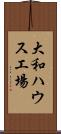 大和ハウス工場 Scroll
