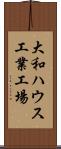大和ハウス工業工場 Scroll