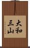 大和三山 Scroll