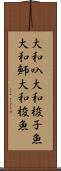 大和叺 Scroll