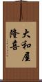 大和屋隆喜 Scroll