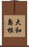 大和島根 Scroll