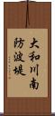 大和川南防波堤 Scroll