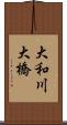 大和川大橋 Scroll