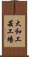 大和工芸工場 Scroll