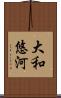 大和悠河 Scroll