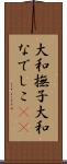 大和撫子 Scroll