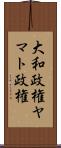 大和政権 Scroll