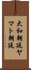 大和朝廷 Scroll