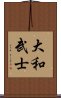 大和武士 Scroll