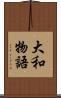 大和物語 Scroll