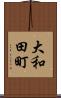 大和田町 Scroll