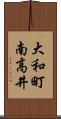 大和町南高井 Scroll