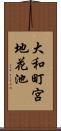 大和町宮地花池 Scroll
