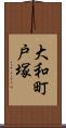 大和町戸塚 Scroll