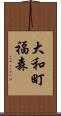 大和町福森 Scroll