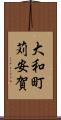 大和町苅安賀 Scroll