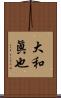 大和眞也 Scroll