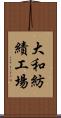 大和紡績工場 Scroll