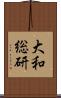 大和総研 Scroll