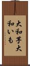 大和芋 Scroll