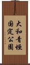 大和青垣国定公園 Scroll