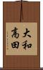 大和高田 Scroll